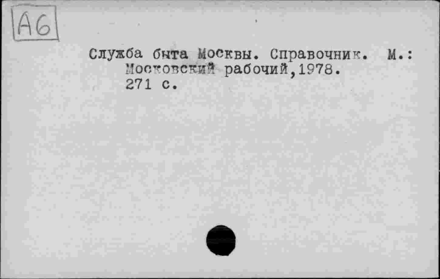 ﻿Служба бита Москвы. Справочник. М.: Московский рабочий,1978. 271 С.